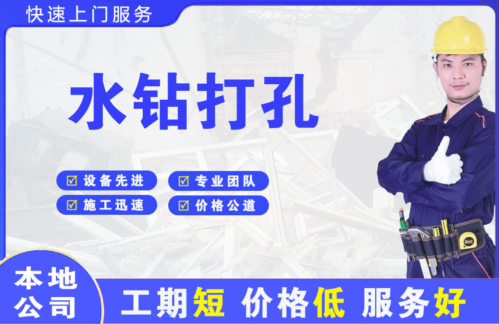 文登水钻打孔